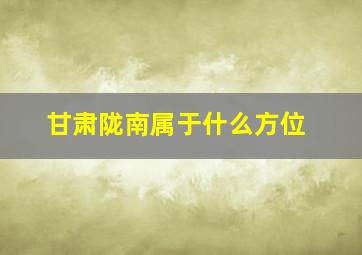 甘肃陇南属于什么方位