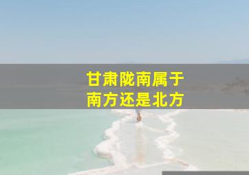 甘肃陇南属于南方还是北方