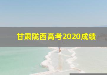 甘肃陇西高考2020成绩