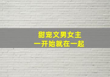 甜宠文男女主一开始就在一起