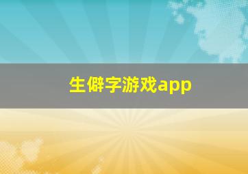 生僻字游戏app