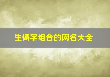 生僻字组合的网名大全