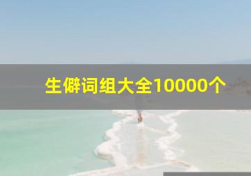 生僻词组大全10000个