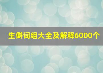 生僻词组大全及解释6000个