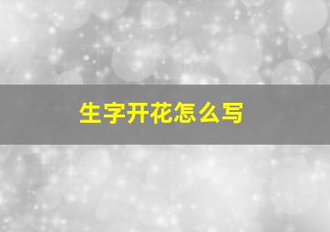 生字开花怎么写