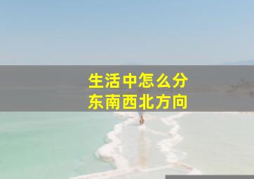 生活中怎么分东南西北方向