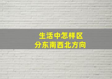 生活中怎样区分东南西北方向