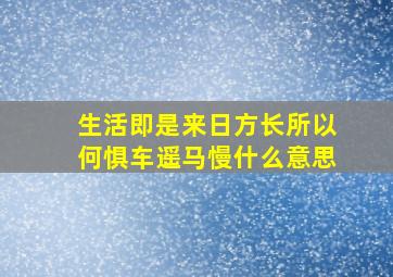 生活即是来日方长所以何惧车遥马慢什么意思