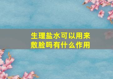 生理盐水可以用来敷脸吗有什么作用