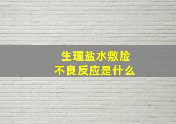 生理盐水敷脸不良反应是什么