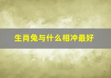 生肖兔与什么相冲最好