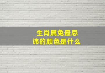 生肖属兔最忌讳的颜色是什么