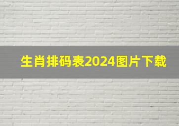 生肖排码表2024图片下载