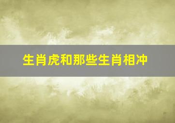 生肖虎和那些生肖相冲