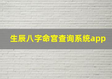 生辰八字命宫查询系统app