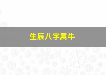 生辰八字属牛