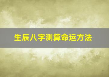 生辰八字测算命运方法