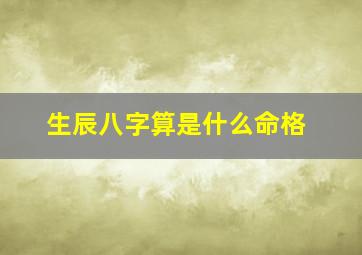 生辰八字算是什么命格