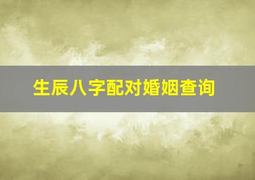 生辰八字配对婚姻查询