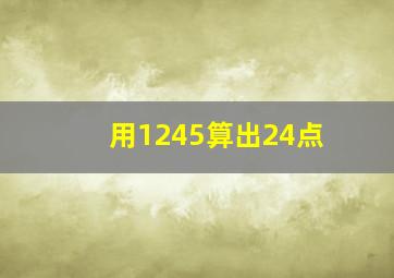 用1245算出24点