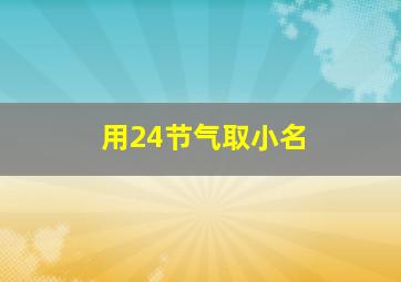 用24节气取小名