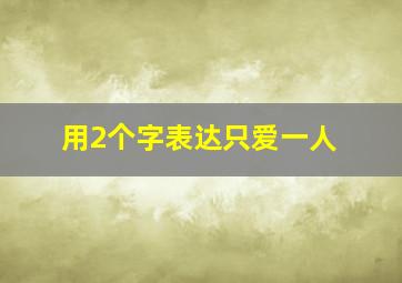 用2个字表达只爱一人