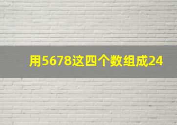 用5678这四个数组成24