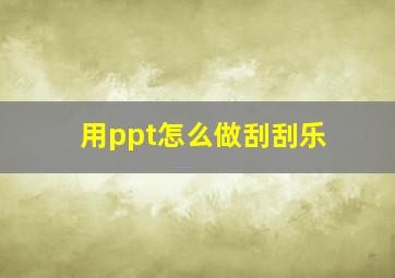 用ppt怎么做刮刮乐