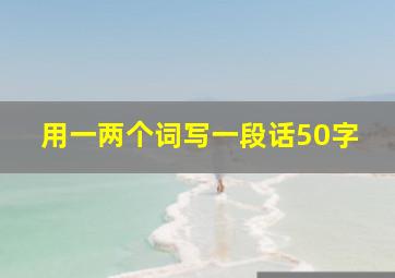 用一两个词写一段话50字