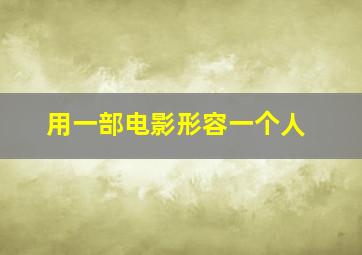 用一部电影形容一个人