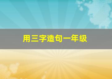 用三字造句一年级