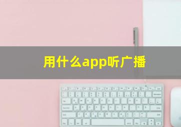 用什么app听广播