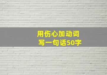 用伤心加动词写一句话50字