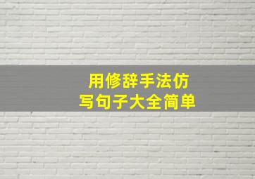 用修辞手法仿写句子大全简单