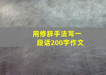 用修辞手法写一段话200字作文