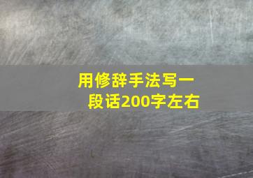 用修辞手法写一段话200字左右