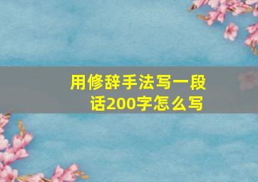 用修辞手法写一段话200字怎么写