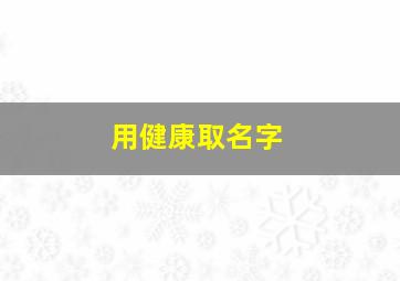 用健康取名字