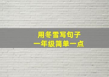 用冬雪写句子一年级简单一点