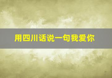 用四川话说一句我爱你