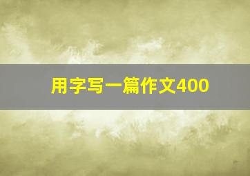 用字写一篇作文400