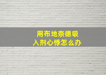 用布地奈德吸入剂心悸怎么办