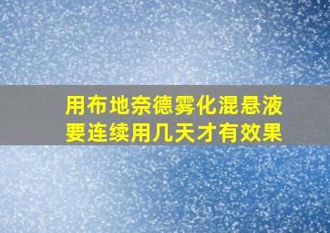 用布地奈德雾化混悬液要连续用几天才有效果