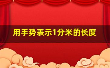 用手势表示1分米的长度