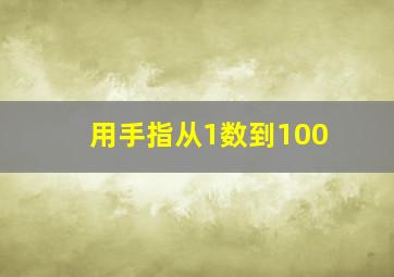 用手指从1数到100