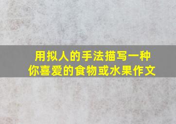 用拟人的手法描写一种你喜爱的食物或水果作文