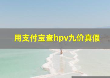 用支付宝查hpv九价真假