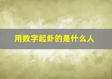 用数字起卦的是什么人