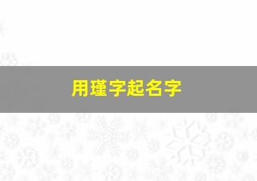 用瑾字起名字