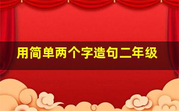 用简单两个字造句二年级